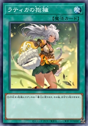 拉缇卡的拥抱