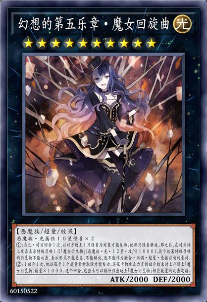 幻想的第五乐章·魔女回旋曲