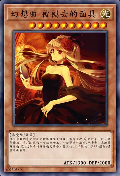 幻想曲 被褪去的面具