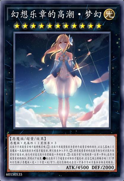 幻想乐章的高潮·梦幻