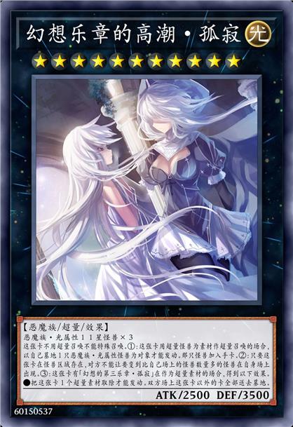 幻想乐章的高潮·孤寂