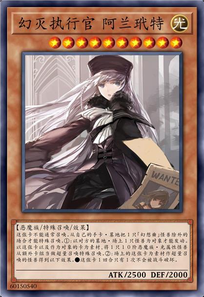 幻灭执行官 阿兰玳特