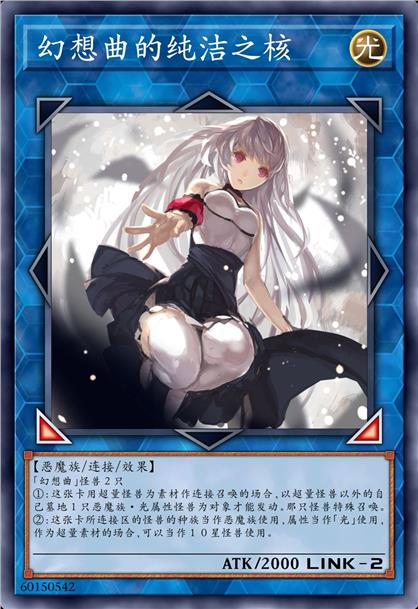 幻想曲的纯洁之核