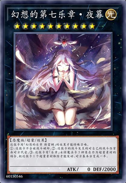 幻想的第七乐章·夜幕