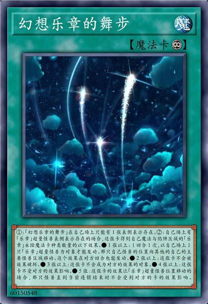 幻想乐章的舞步