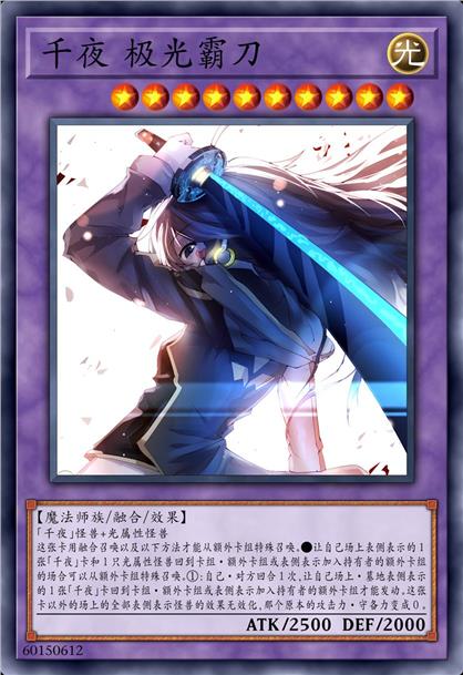 千夜 极光霸刀