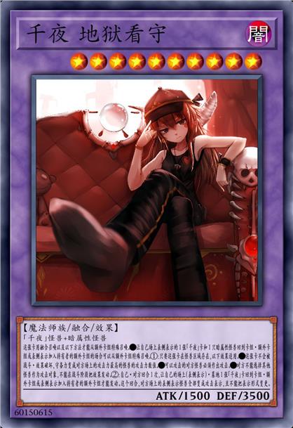 千夜 地狱看守