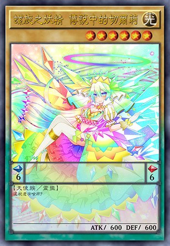 螺旋之妖精 传说中的切尔莉