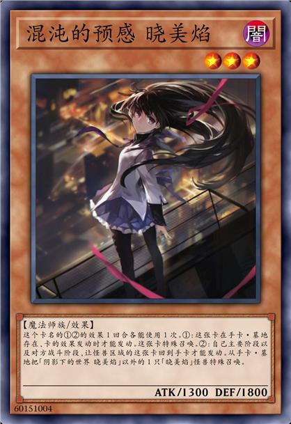 混沌的预感 晓美焰