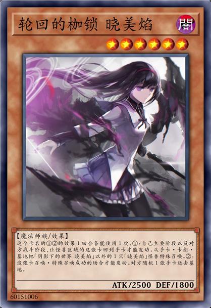 轮回的枷锁 晓美焰