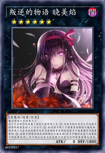 叛逆的物语 晓美焰