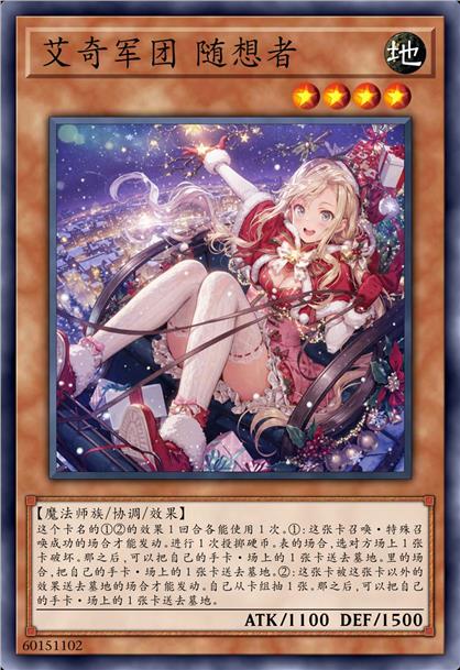 艾奇军团 随想者