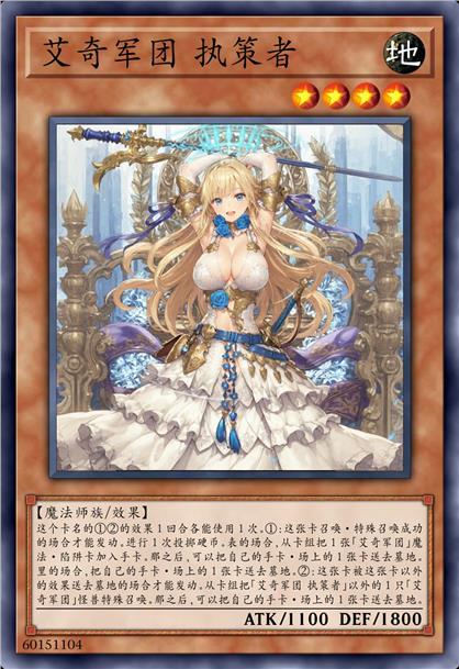 艾奇军团 执策者