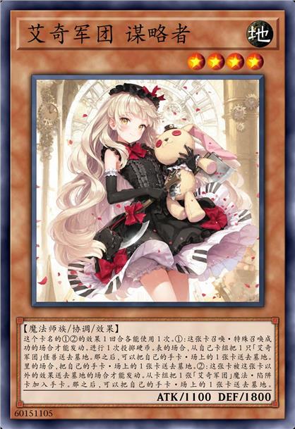 艾奇军团 谋略者