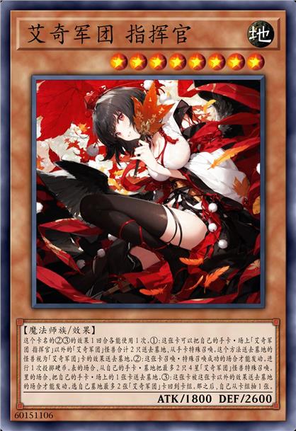 艾奇军团 指挥官