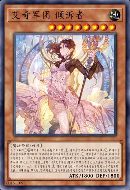 艾奇军团 倾诉者