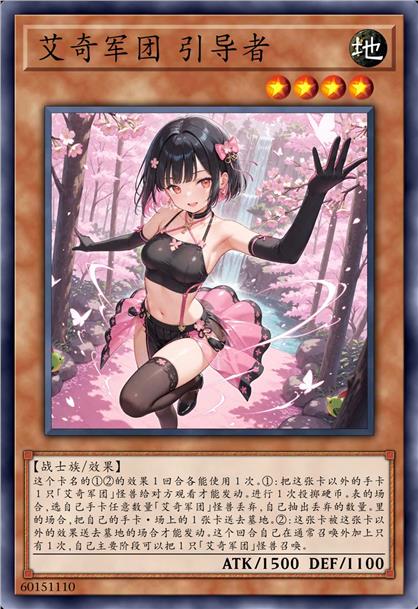 艾奇军团 引导者