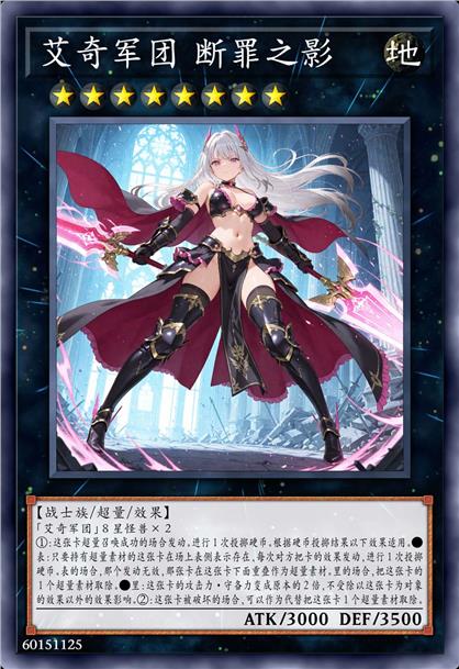 艾奇军团 断罪之影