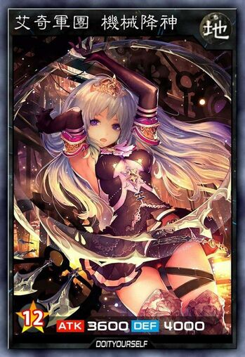 艾奇军团 机械降神