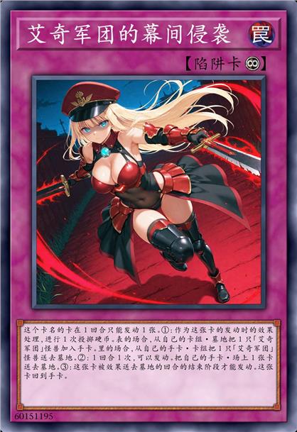 艾奇军团的幕间侵袭