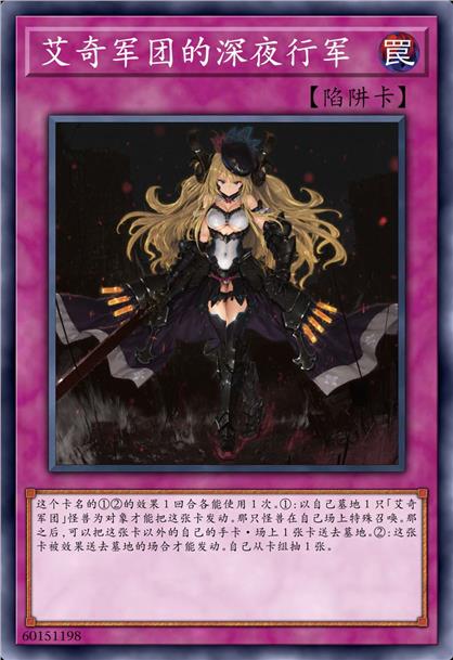 艾奇军团的深夜行军