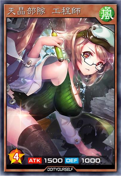 天晶部队 工程师