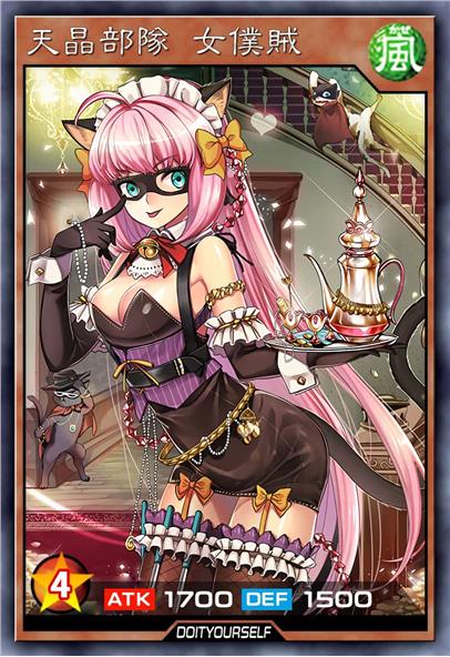 天晶部队 女仆贼