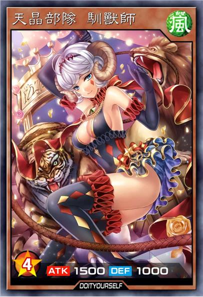 天晶部队 驯兽师