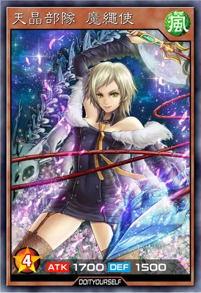 天晶部队 魔绳使