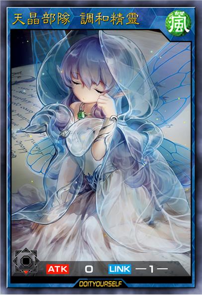 天晶部队 调和精灵