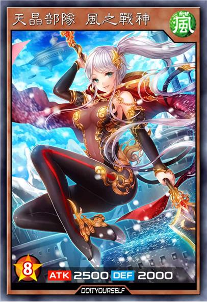天晶部队 风之战神