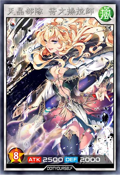 天晶部队 符文操控师