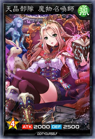 天晶部队 魔物召唤师