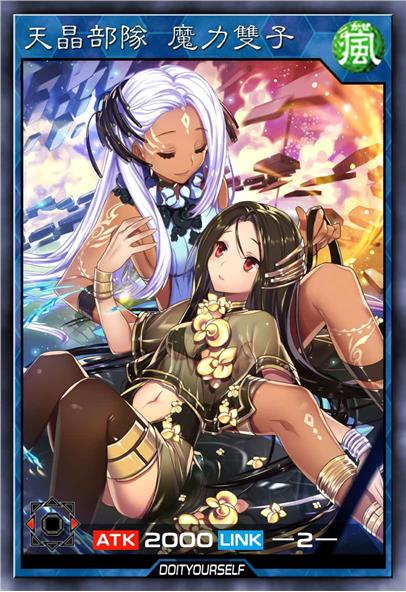 天晶部队 魔力双子