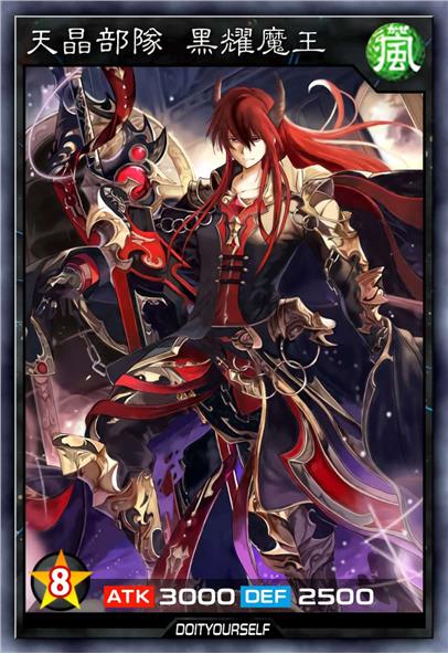 天晶部队 黑耀魔王