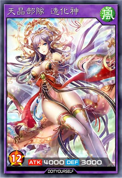 天晶部队 造化神