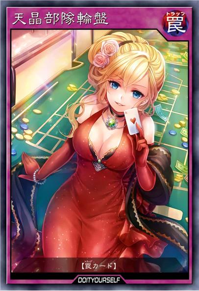 天晶部队轮盘