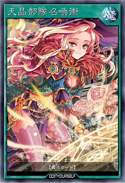 天晶部队召唤术