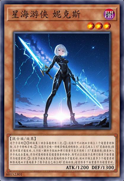 星海游侠 妮克斯