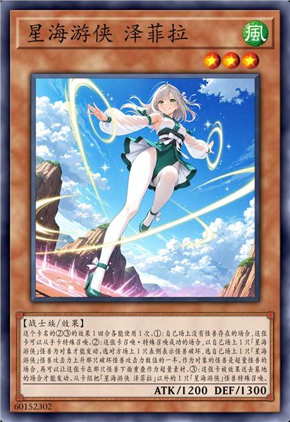 星海游侠 泽菲拉