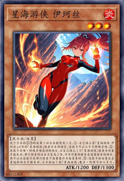 星海游侠 伊珂丝