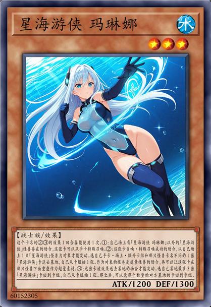 星海游侠 玛琳娜