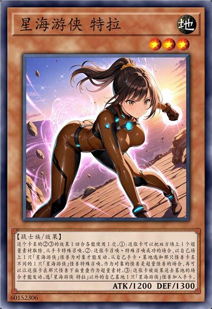 星海游侠 特拉