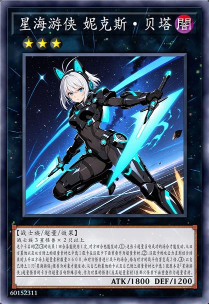 星海游侠 妮克斯·贝塔