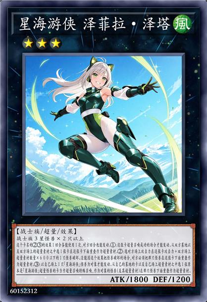 星海游侠 泽菲拉·泽塔