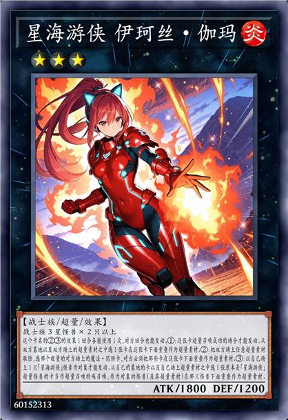 星海游侠 伊珂丝·伽玛