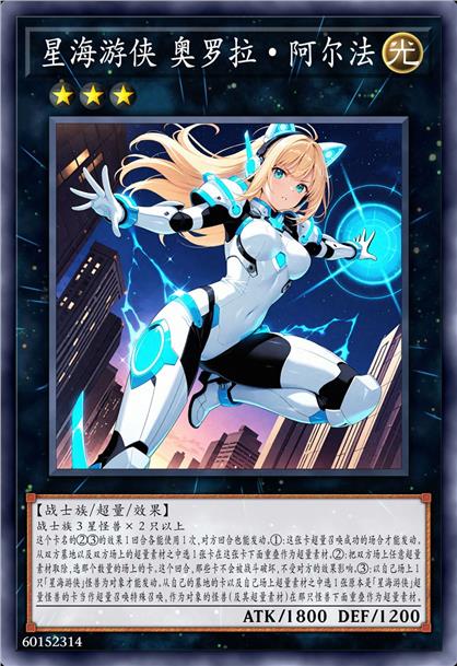 星海游侠 奥罗拉·阿尔法