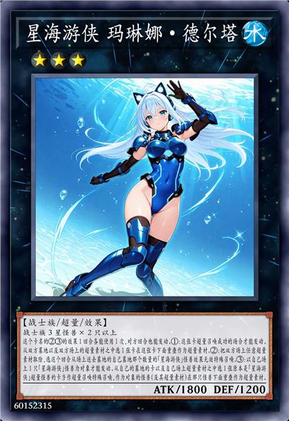 星海游侠 玛琳娜·德尔塔