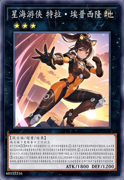 星海游侠 特拉·埃普西隆
