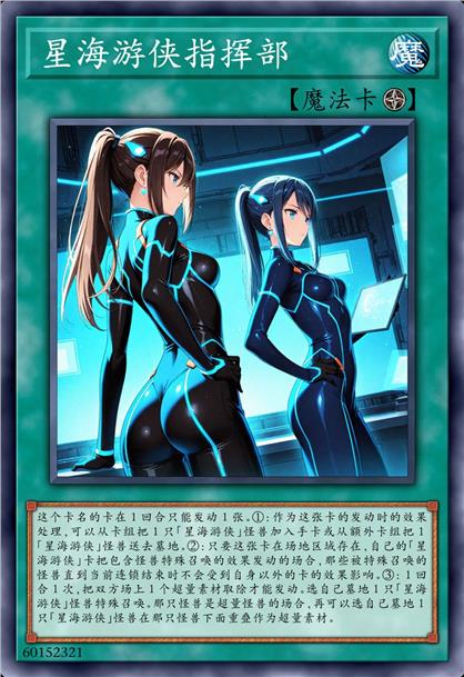 星海游侠指挥部